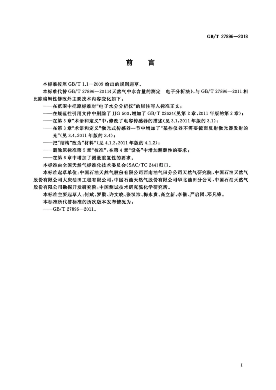 GB∕T 27896-2018 天然气中水含量的测定电子分析法 .pdf_第3页