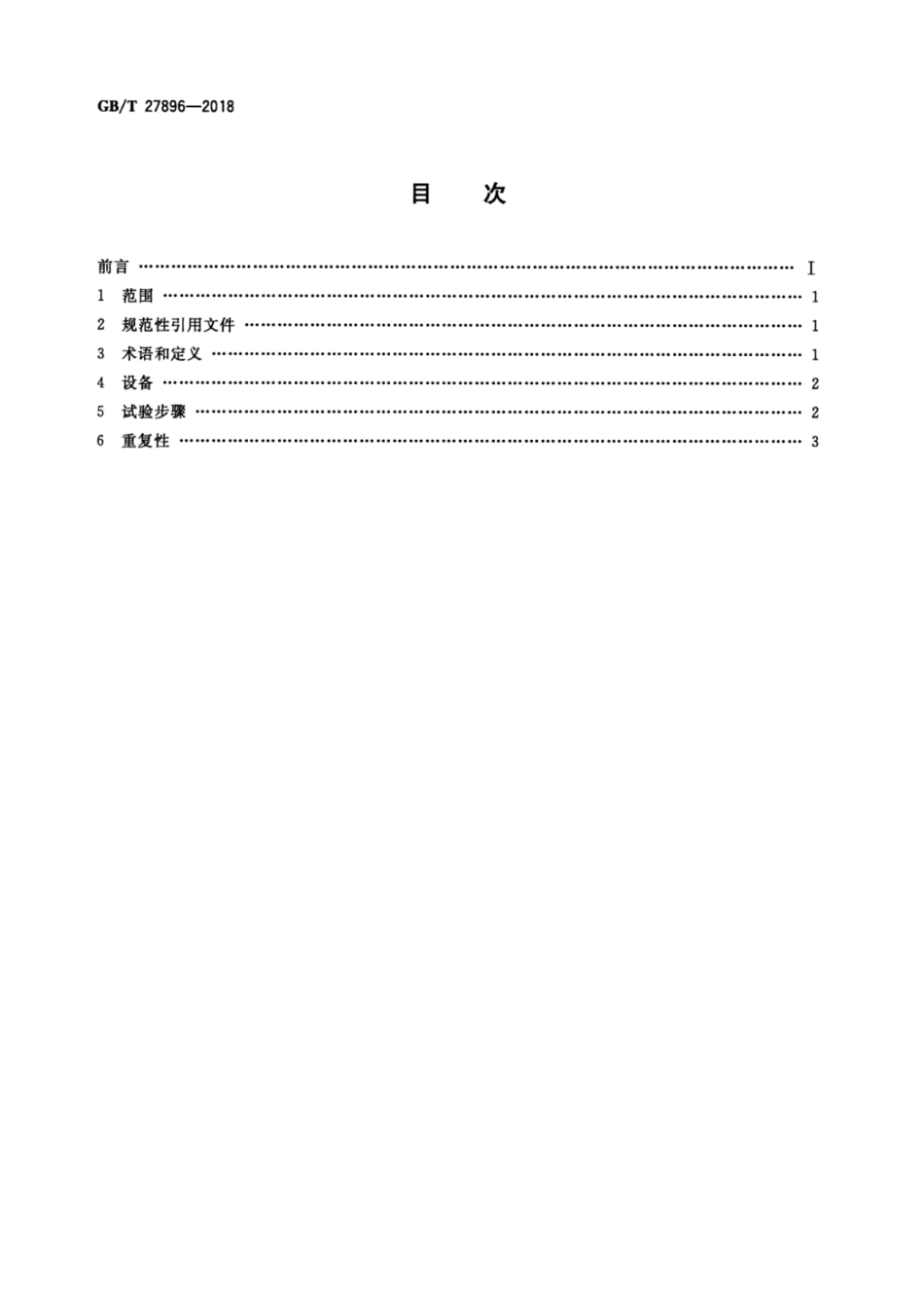 GB∕T 27896-2018 天然气中水含量的测定电子分析法.pdf_第2页