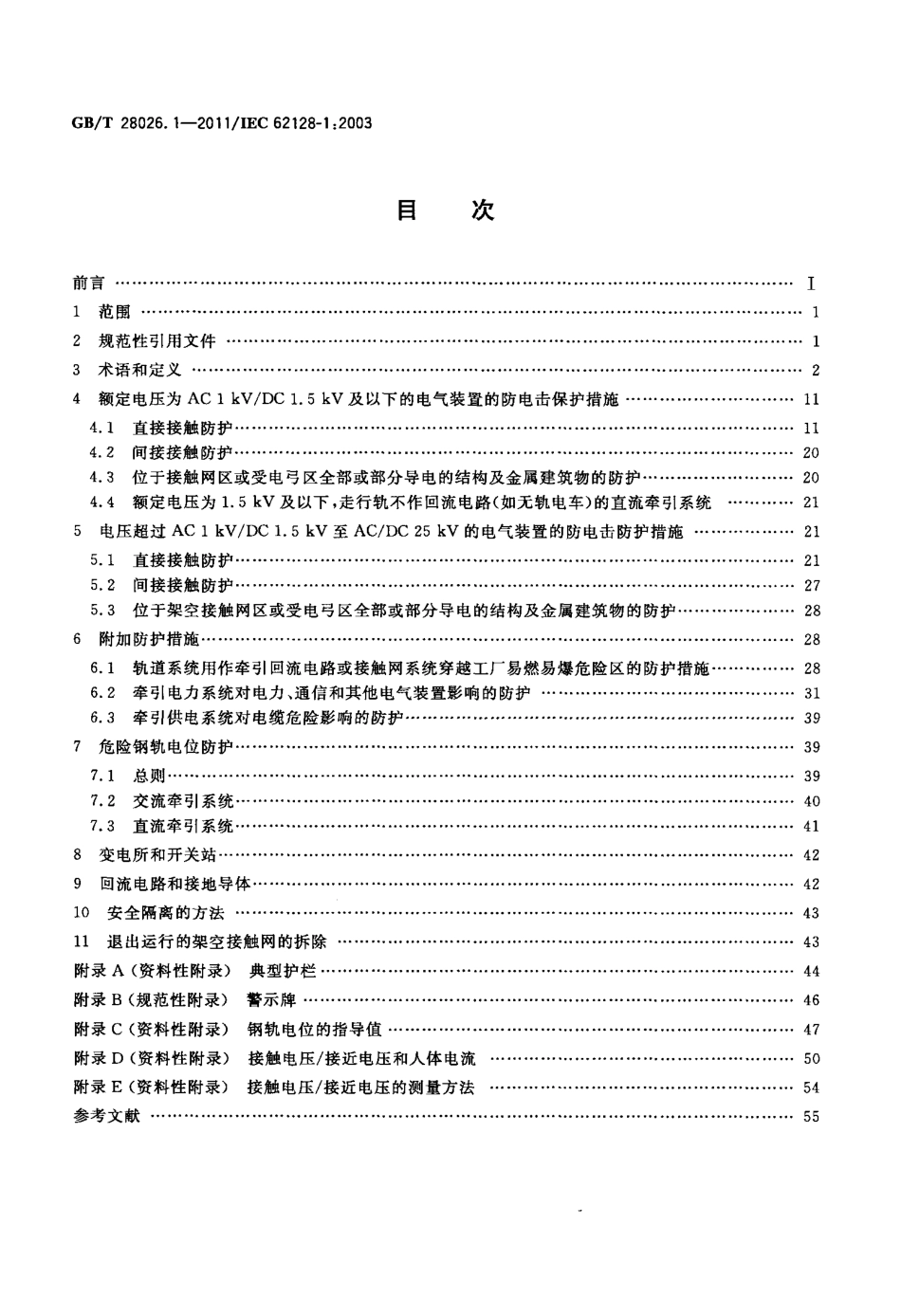 GB∕T 28026.1-2011 轨道交通 地面装置 第1部分：电气安全和接地相关的安全性措施.pdf_第2页