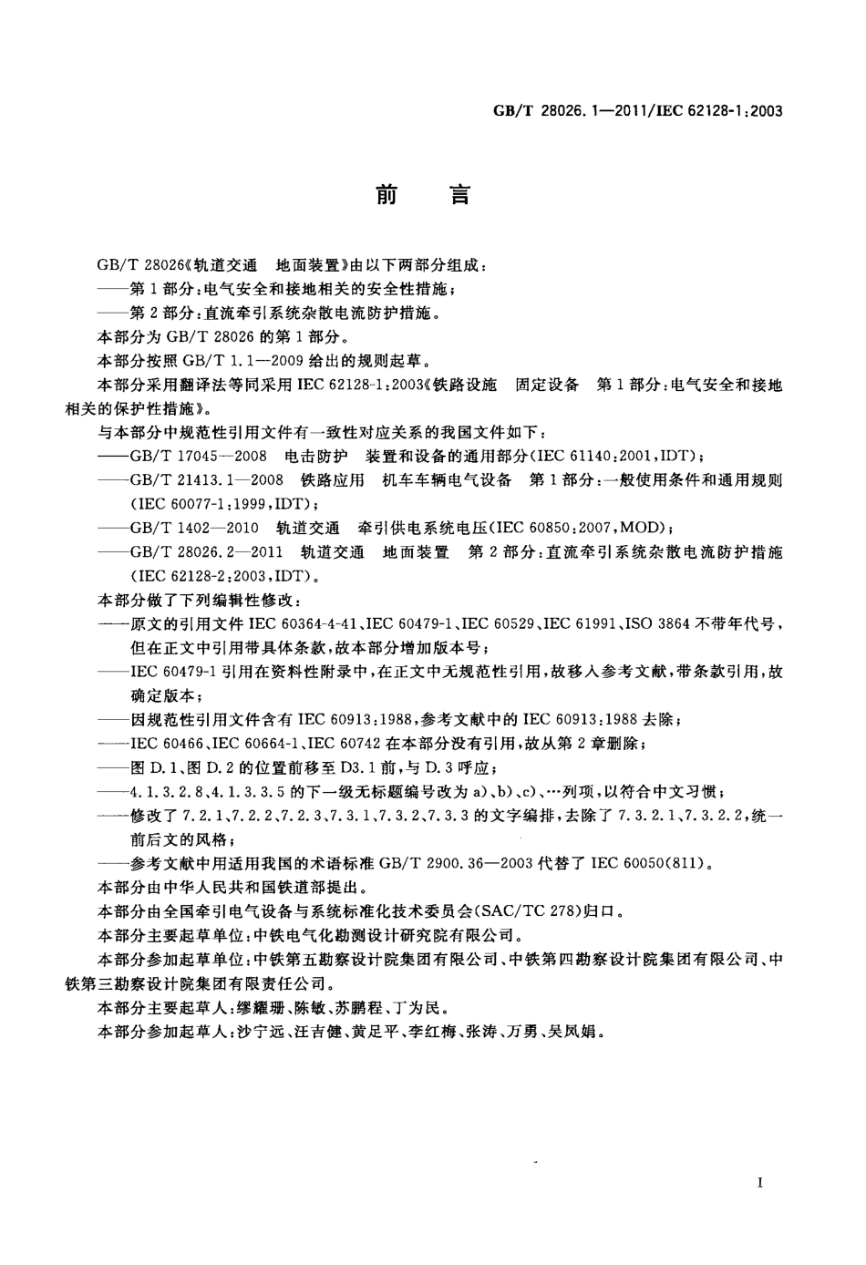 GB∕T 28026.1-2011 轨道交通 地面装置 第1部分：电气安全和接地相关的安全性措施.pdf_第3页