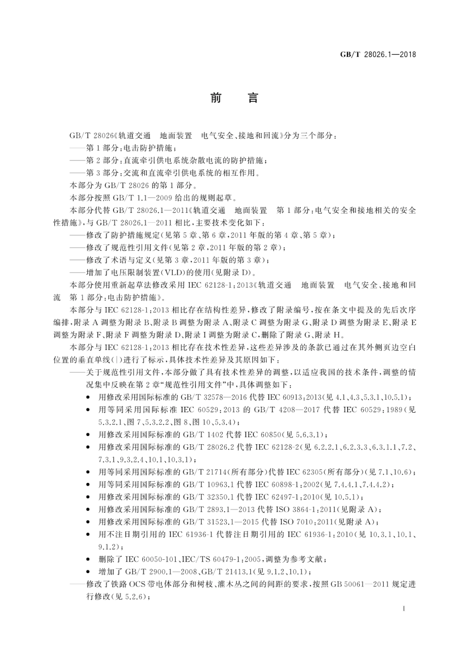 GB∕T 28026.1-2018 轨道交通 地面装置 电气安全、接地和回流 第1部分：电击防护措施.pdf_第3页