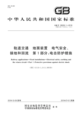 GB∕T 28026.1-2018 轨道交通 地面装置 电气安全、接地和回流 第1部分：电击防护措施.pdf