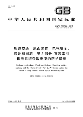 GB∕T 28026.2-2018 轨道交通 地面装置 电气安全、接地和回流 第2部分：直流牵引供电.pdf