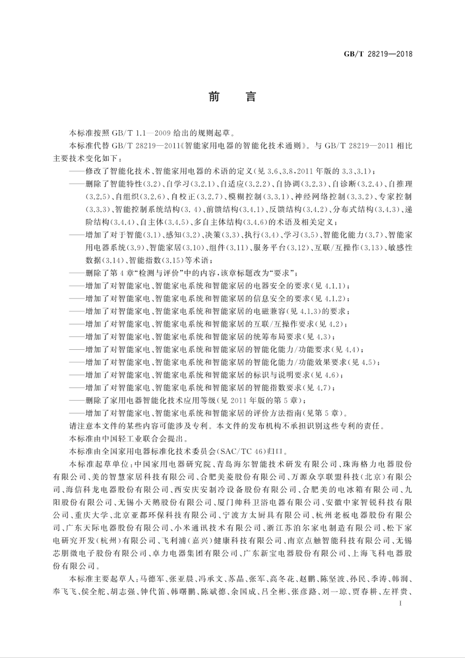 GB∕T 28219-2018 智能家用电器通用技术要求.pdf_第3页