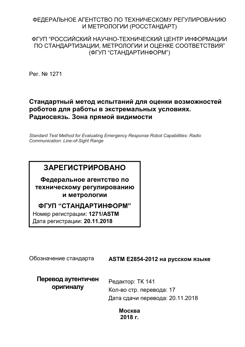 ASTM E2854 - 12 rus.pdf_第1页