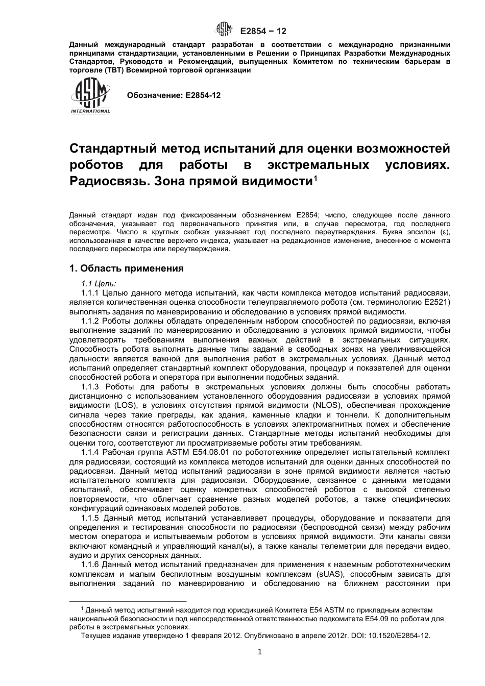 ASTM E2854 - 12 rus.pdf_第2页