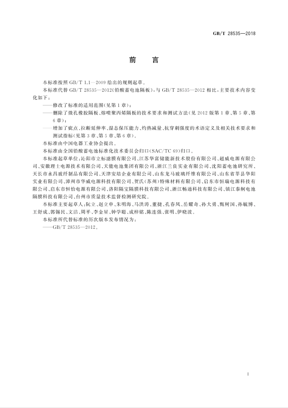 GB∕T 28535-2018 铅酸蓄电池隔板.pdf_第3页