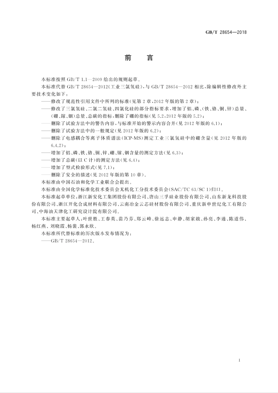 GB∕T 28654-2018 工业三氯氢硅.pdf_第3页