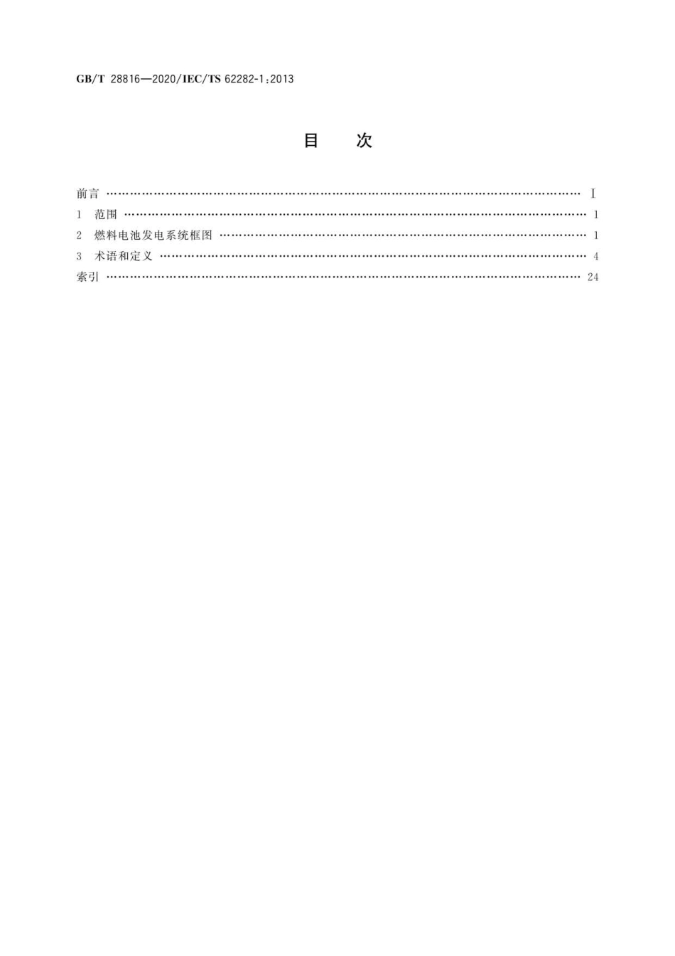 GB∕T 28816-2020 燃料电池 术语.pdf_第2页