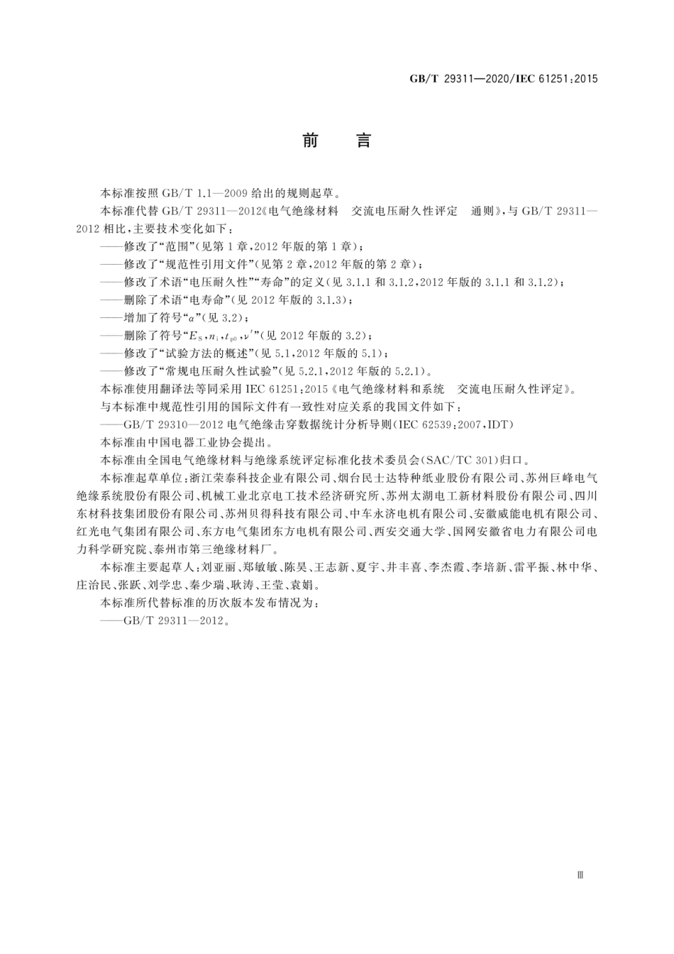 GB∕T 29311-2020 电气绝缘材料和系统交流电压耐久性评定.pdf_第3页
