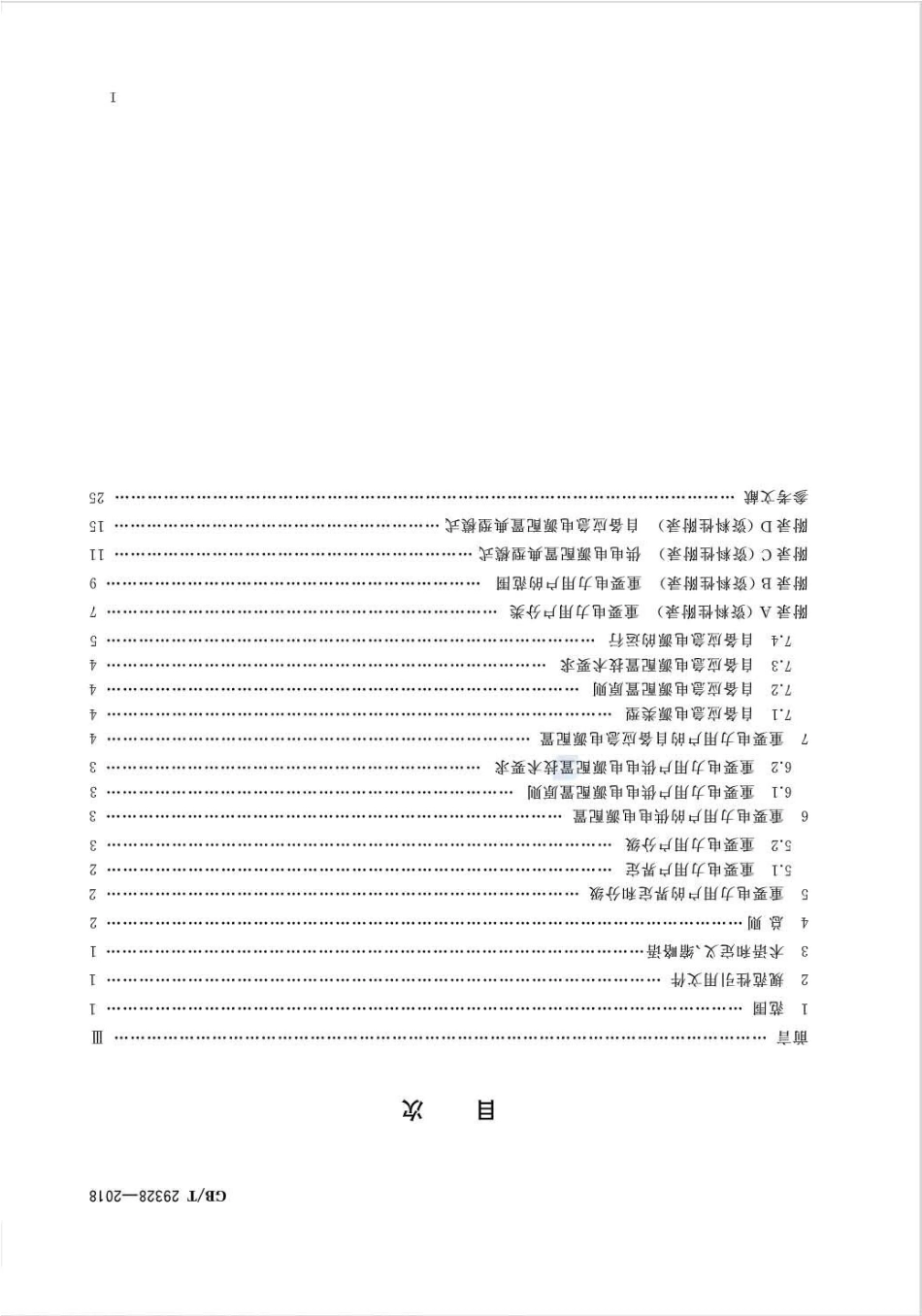 GB∕T 29328-2018 重要电力用户供电电源及自备应急电源配置技术规范.pdf_第2页