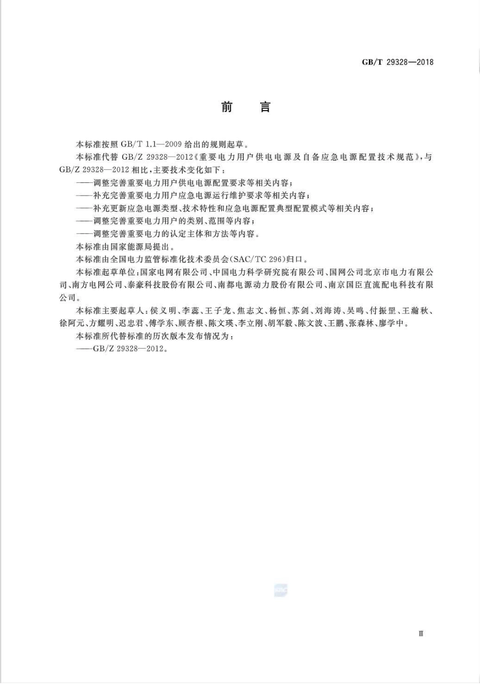GB∕T 29328-2018 重要电力用户供电电源及自备应急电源配置技术规范.pdf_第3页