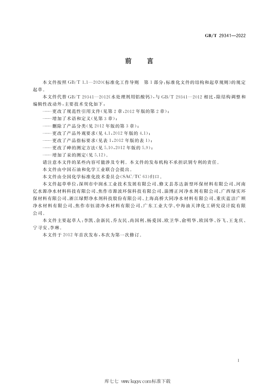 GB∕T 29341-2022 水处理剂用铝酸钙.pdf_第2页