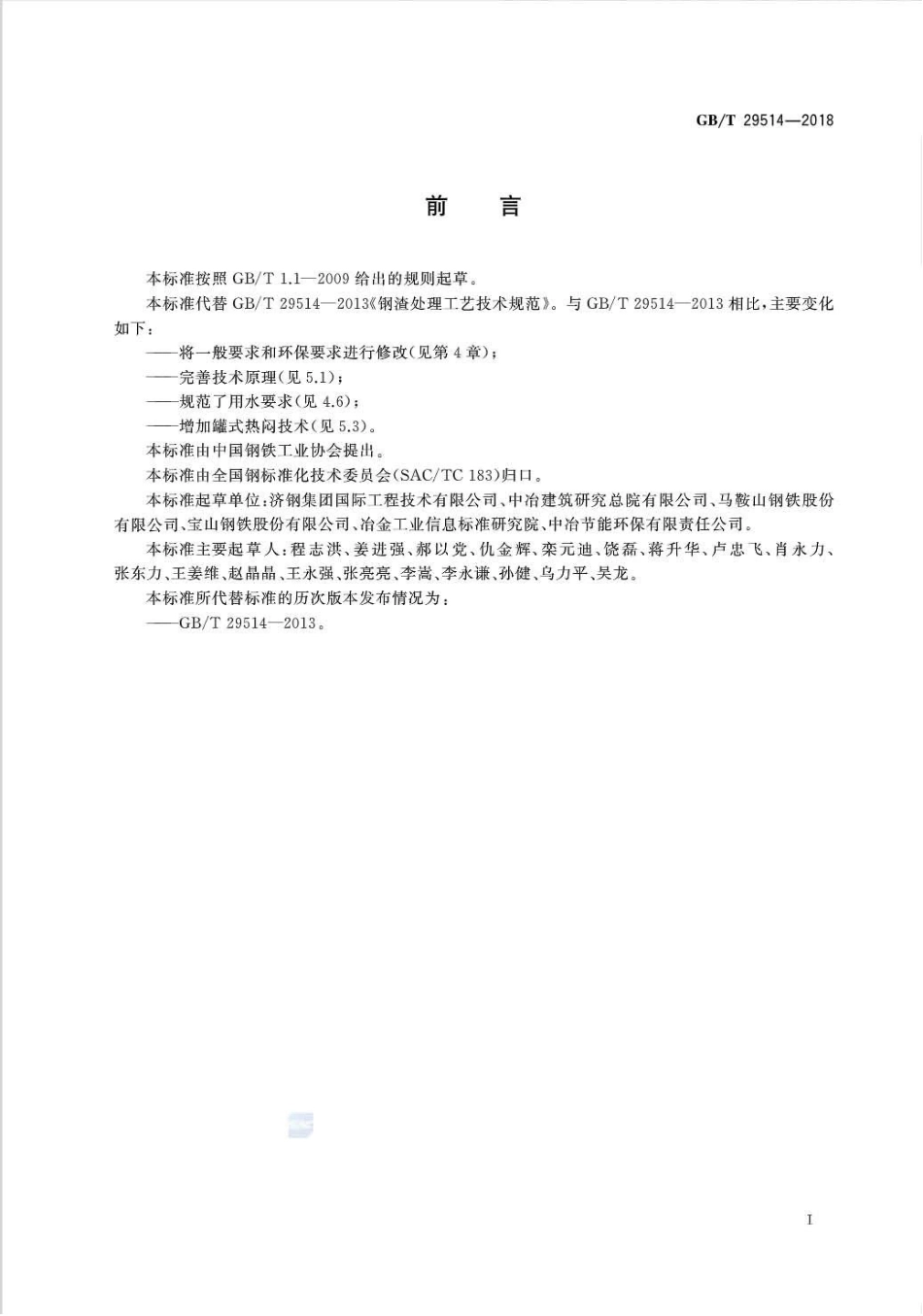GB∕T 29514-2018 钢渣处理工艺技术规范.pdf_第2页