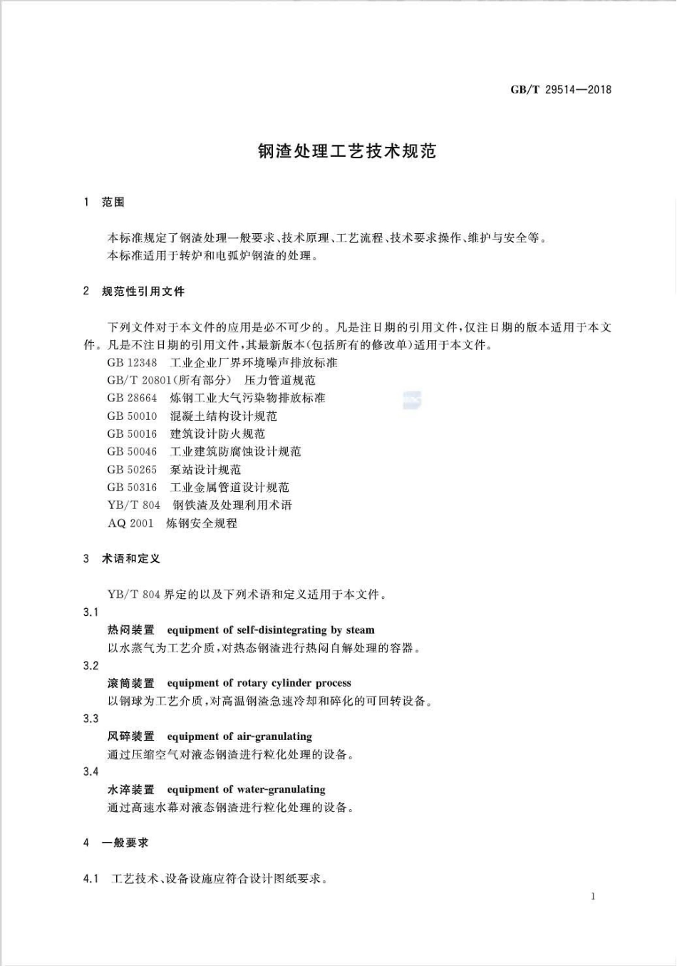 GB∕T 29514-2018 钢渣处理工艺技术规范.pdf_第3页