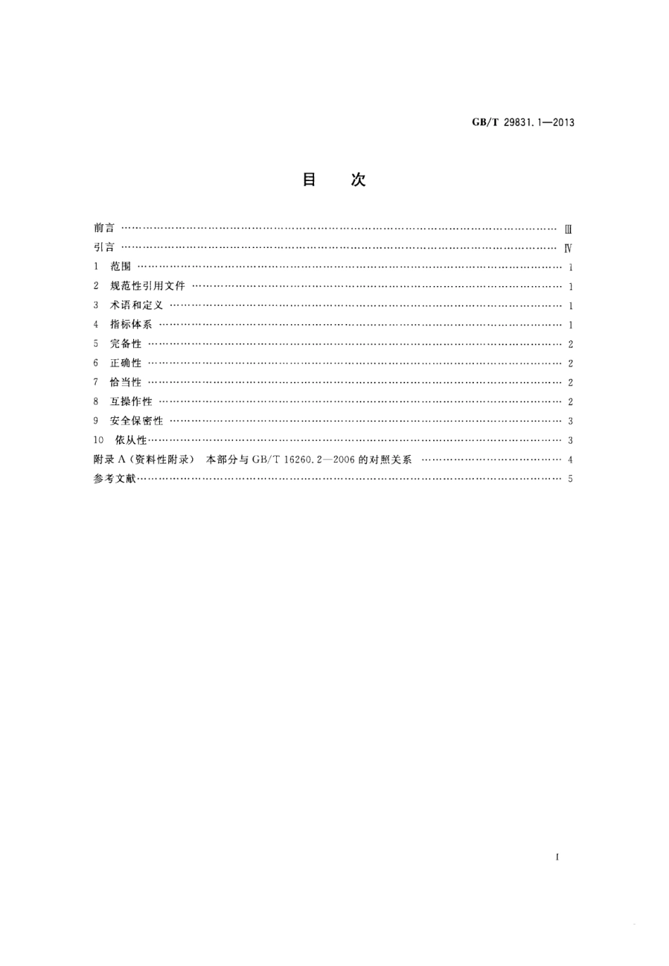 GB∕T 29831.1-2013 系统与软件功能性 第1部分：指标体系.pdf_第2页