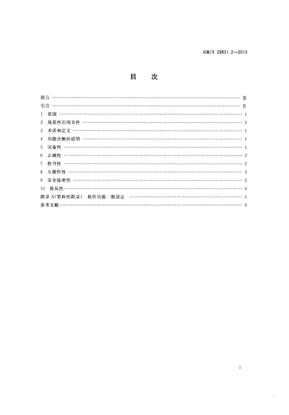 GB∕T 29831.2-2013 系统与软件功能性 第2部分：度量方法.pdf_第2页