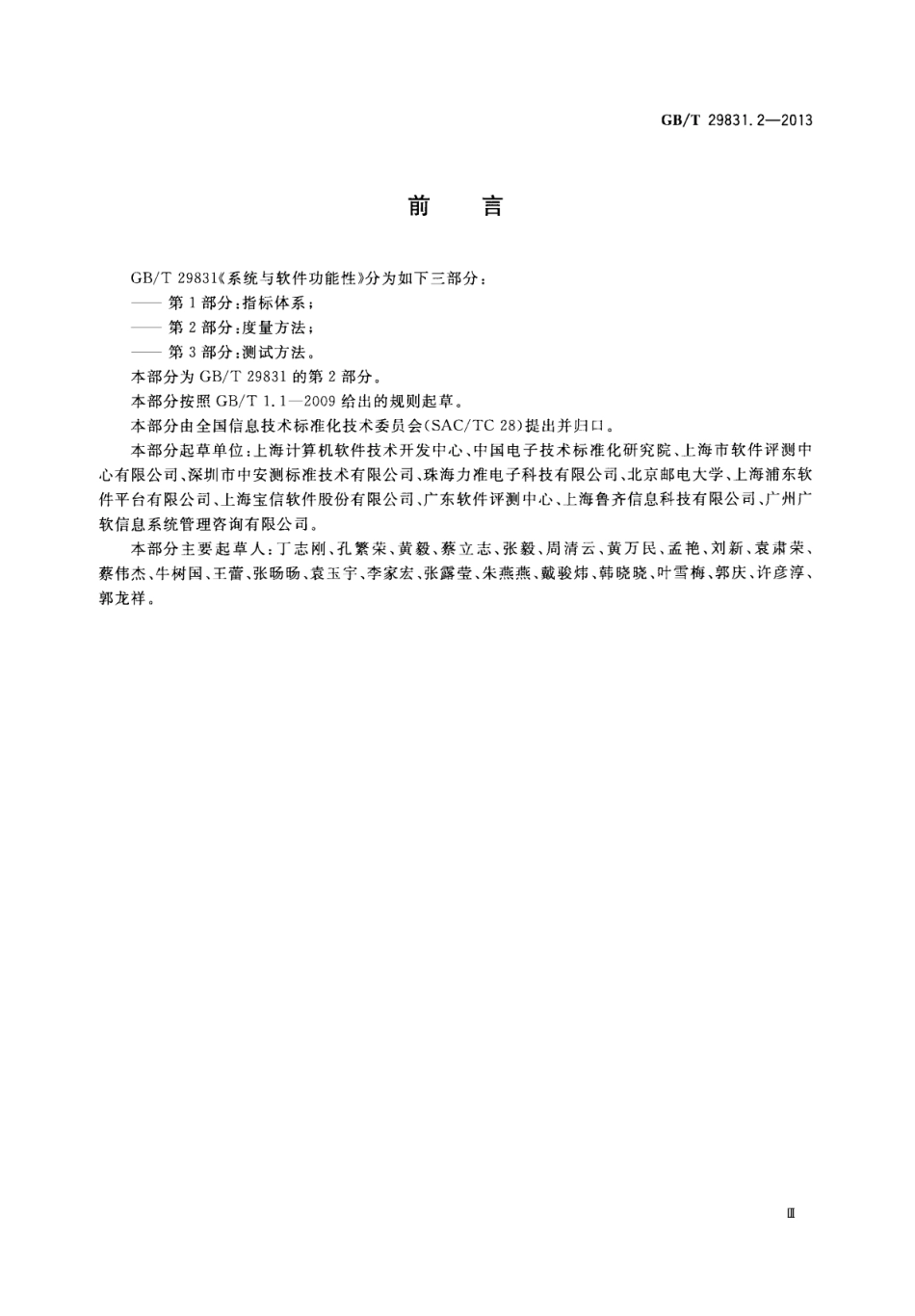 GB∕T 29831.2-2013 系统与软件功能性 第2部分：度量方法.pdf_第3页