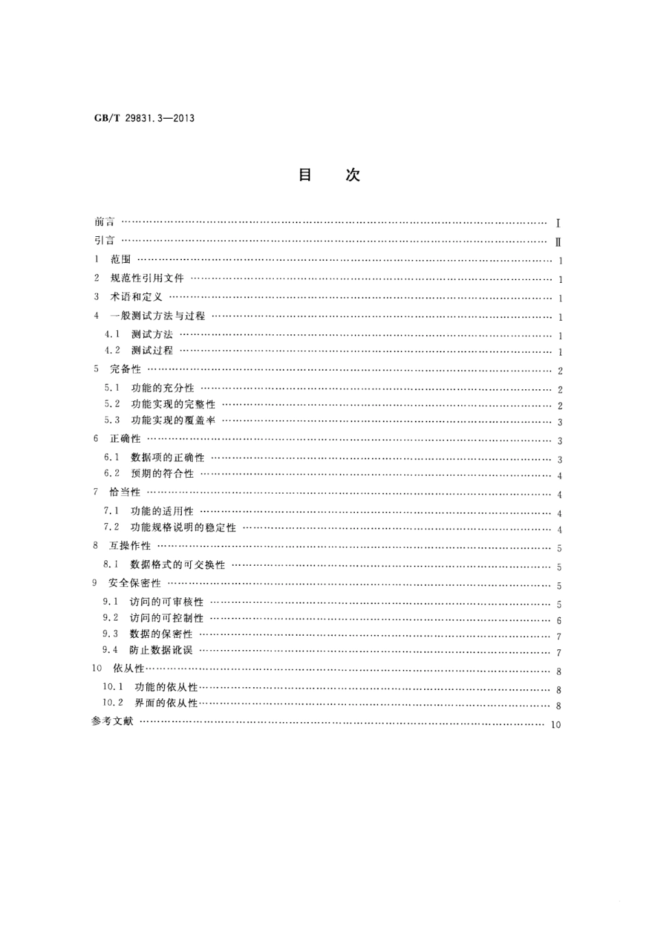GB∕T 29831.3-2013 系统与软件功能性 第3部分：测试方法.pdf_第2页