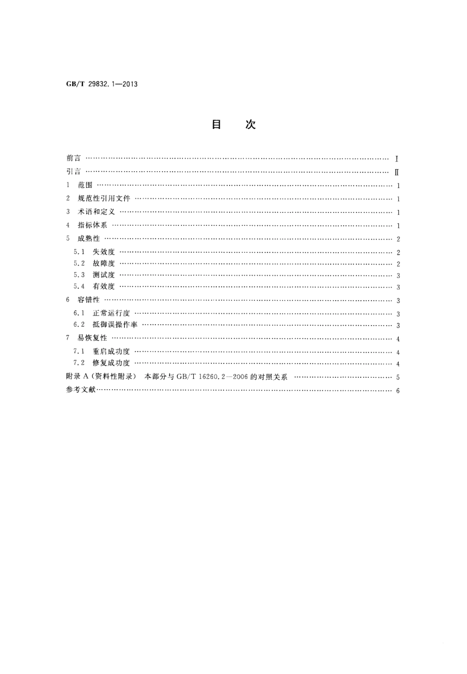 GB∕T 29832.1-2013 系统与软件可靠性 第1部分：指标体系.pdf_第2页
