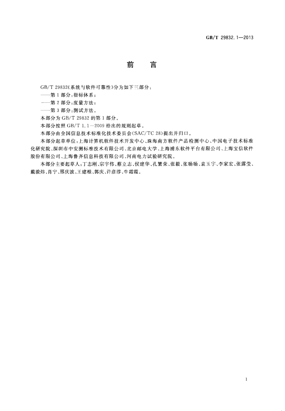 GB∕T 29832.1-2013 系统与软件可靠性 第1部分：指标体系.pdf_第3页