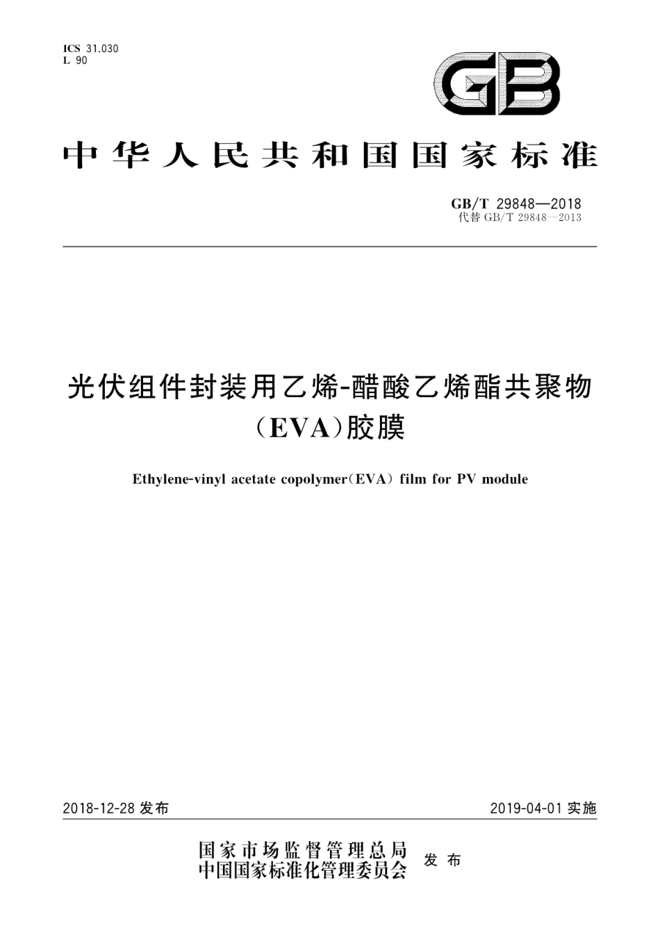 GB∕T 29848-2018 光伏组件封装用乙烯-醋酸乙烯酯共聚物(EVA)胶膜.pdf_第1页