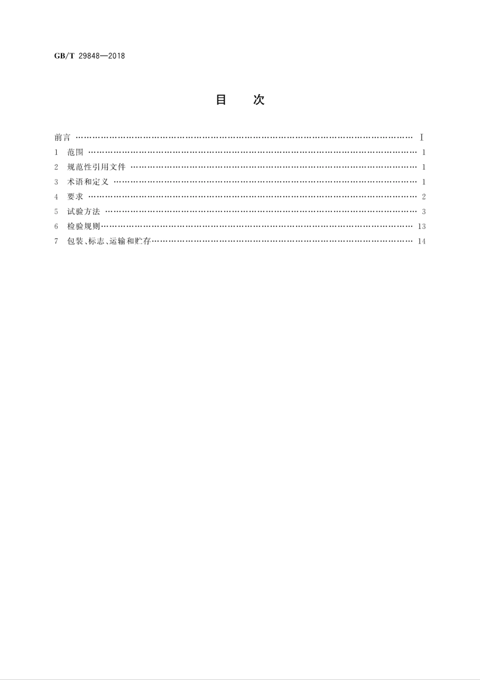 GB∕T 29848-2018 光伏组件封装用乙烯-醋酸乙烯酯共聚物(EVA)胶膜.pdf_第2页