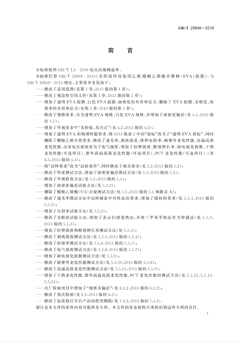 GB∕T 29848-2018 光伏组件封装用乙烯-醋酸乙烯酯共聚物(EVA)胶膜.pdf_第3页