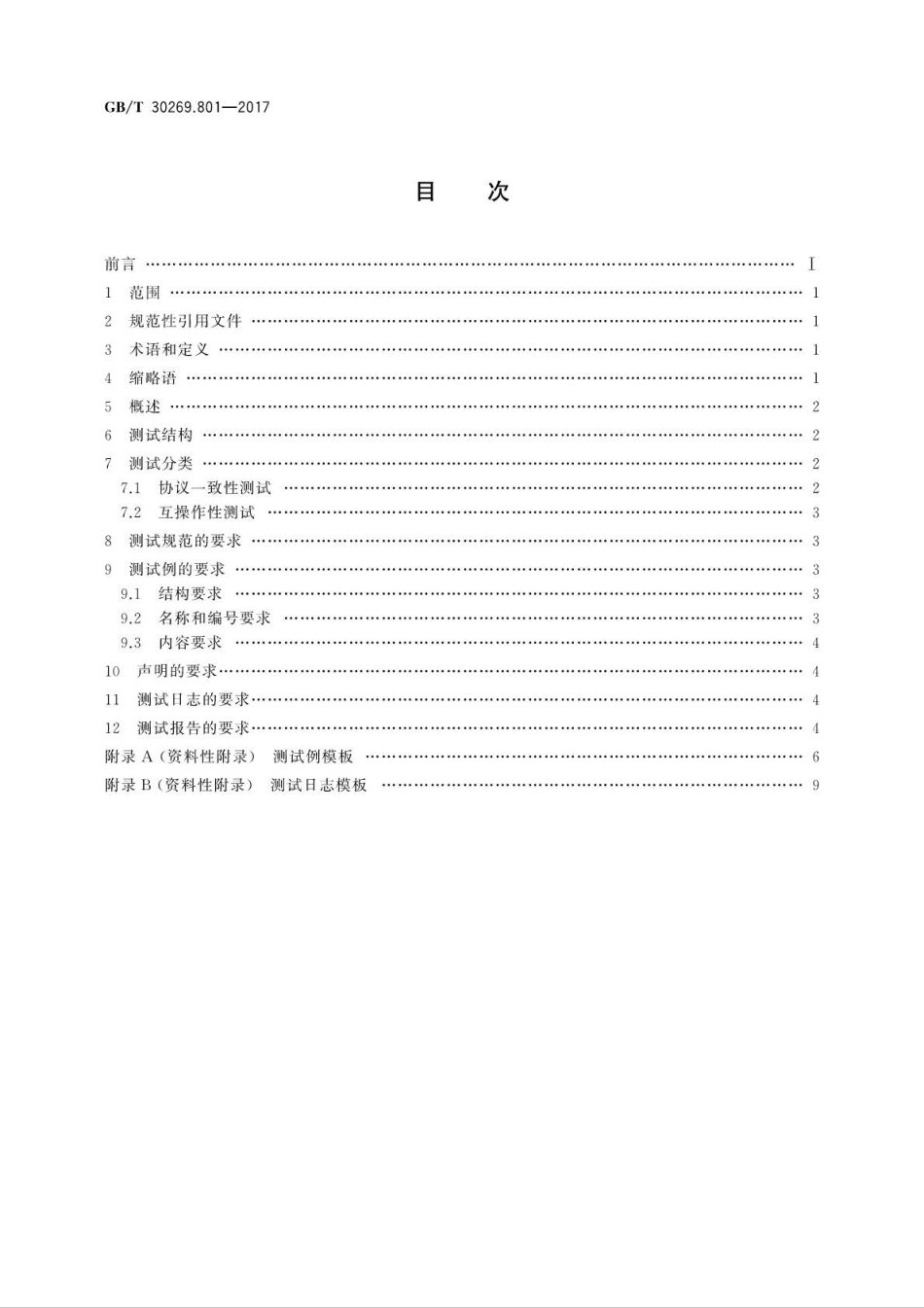 GB∕T 30269.801-2017 信息技术 传感器网络 第801部分：测试：通用要求.pdf_第2页