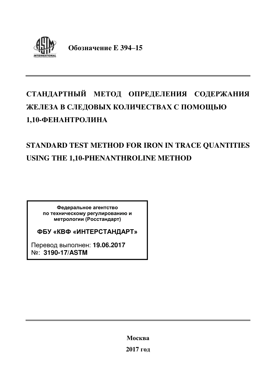 ASTM E394 - 15 rus.pdf_第1页