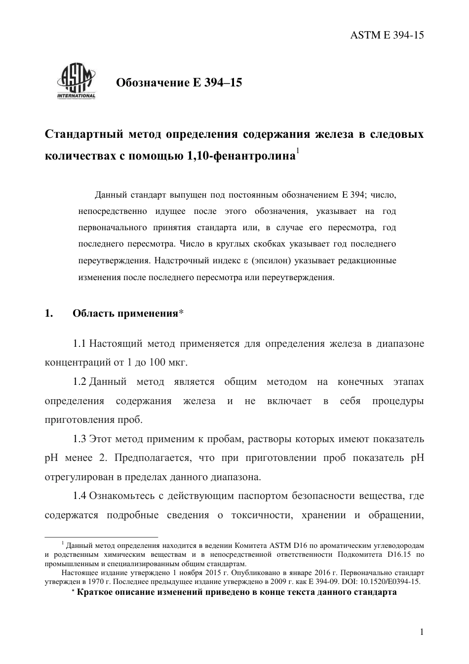 ASTM E394 - 15 rus.pdf_第3页