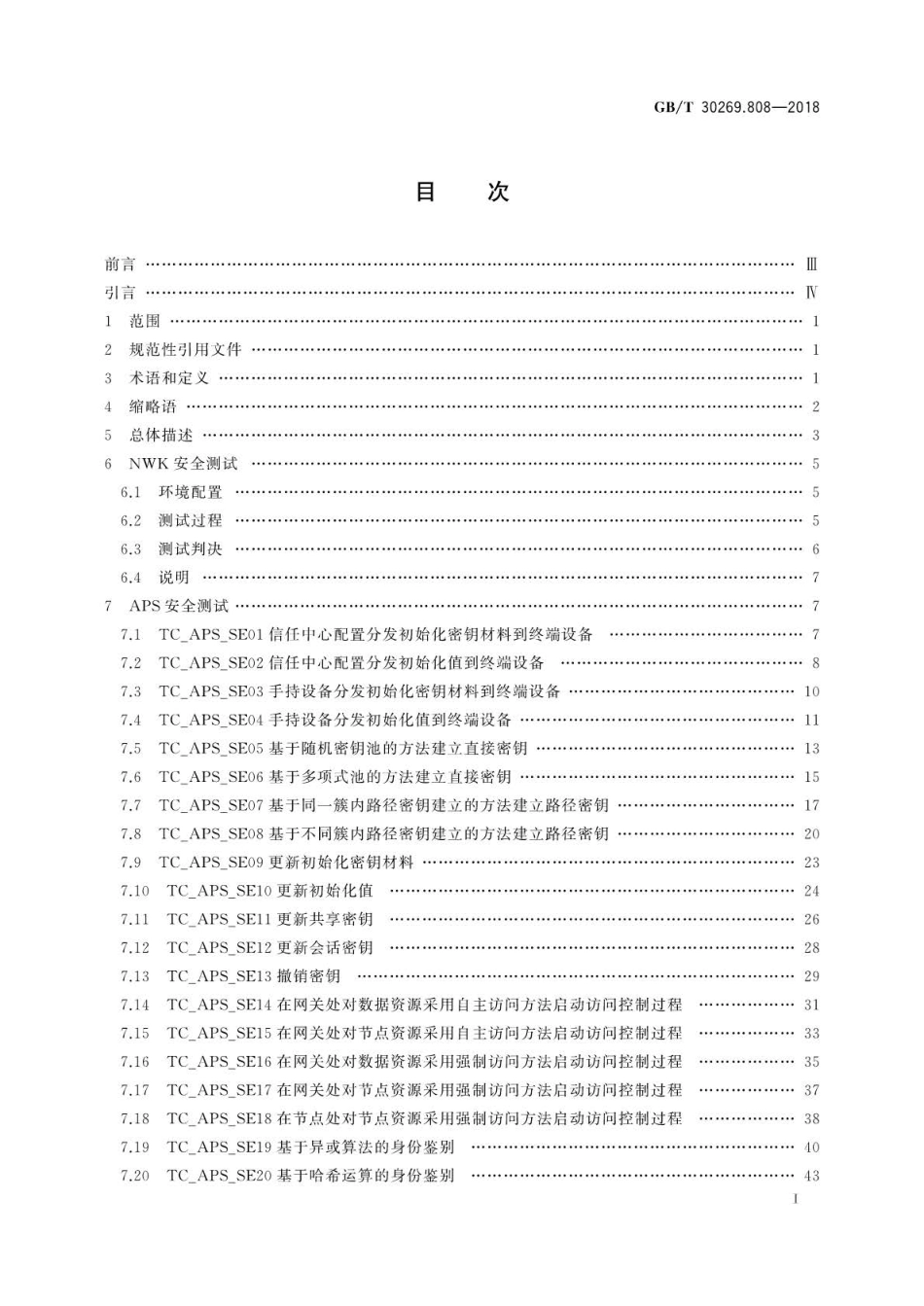 GB∕T 30269.808-2018 信息技术 传感器网络 第808部分：测试：低速率无线传感器网络网.pdf_第3页