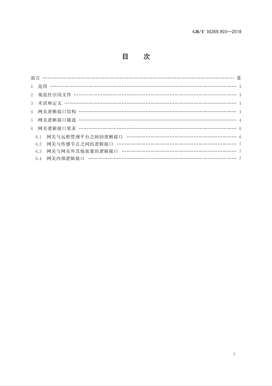 GB∕T 30269.903-2018 信息技术 传感器网络 第903部分：网关：逻辑接口.pdf_第3页