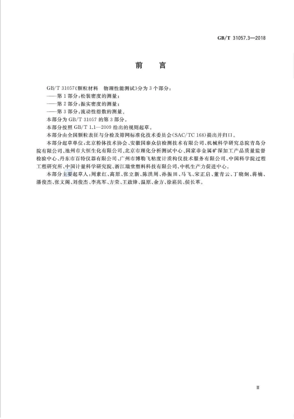 GB∕T 31057.3-2018 颗粒材料 物理性能测试 第3部分：流动性指数的测量.pdf_第3页