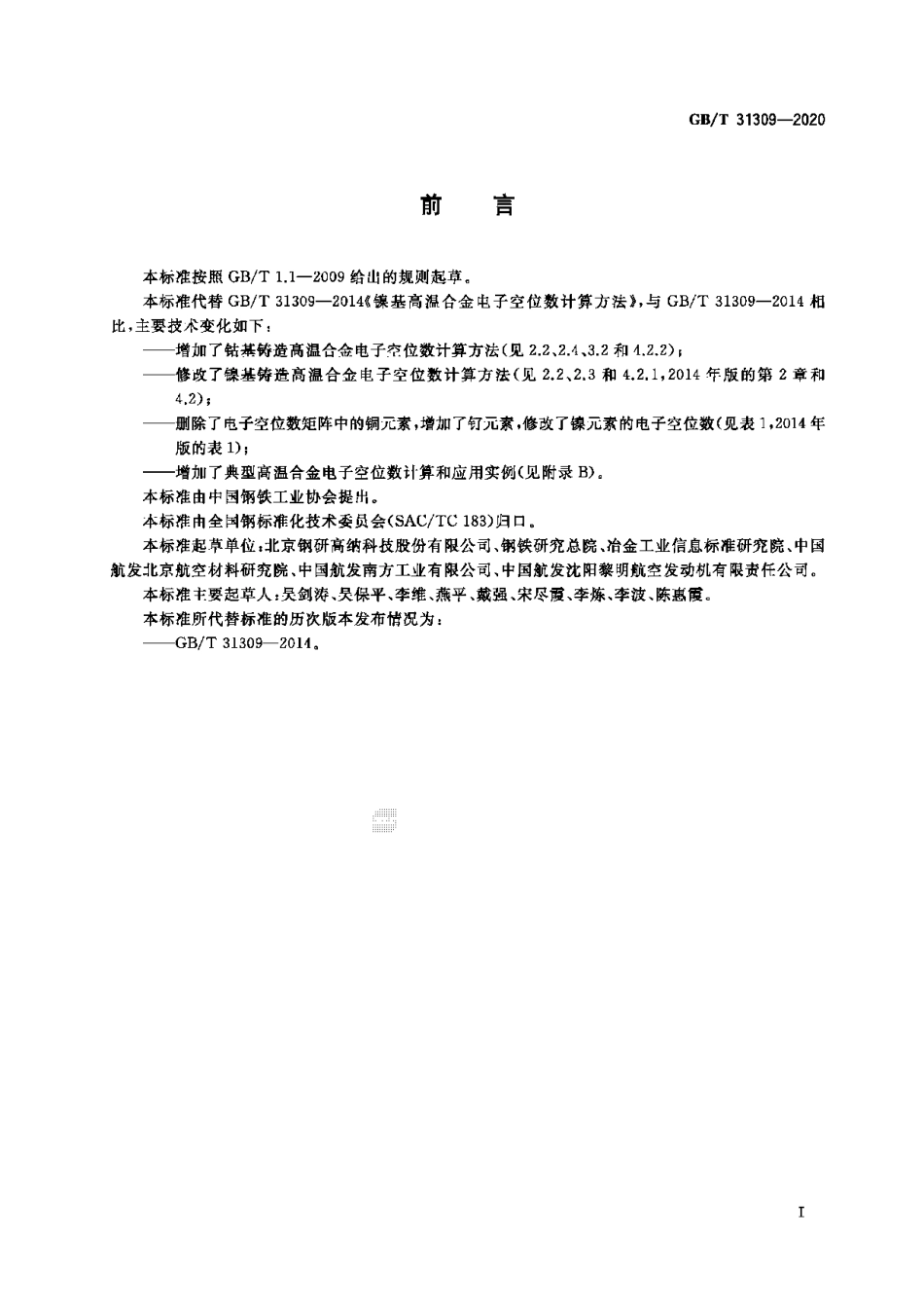 GB∕T 31309-2020 铸造高温合金电子空位数计算方法 .pdf_第2页