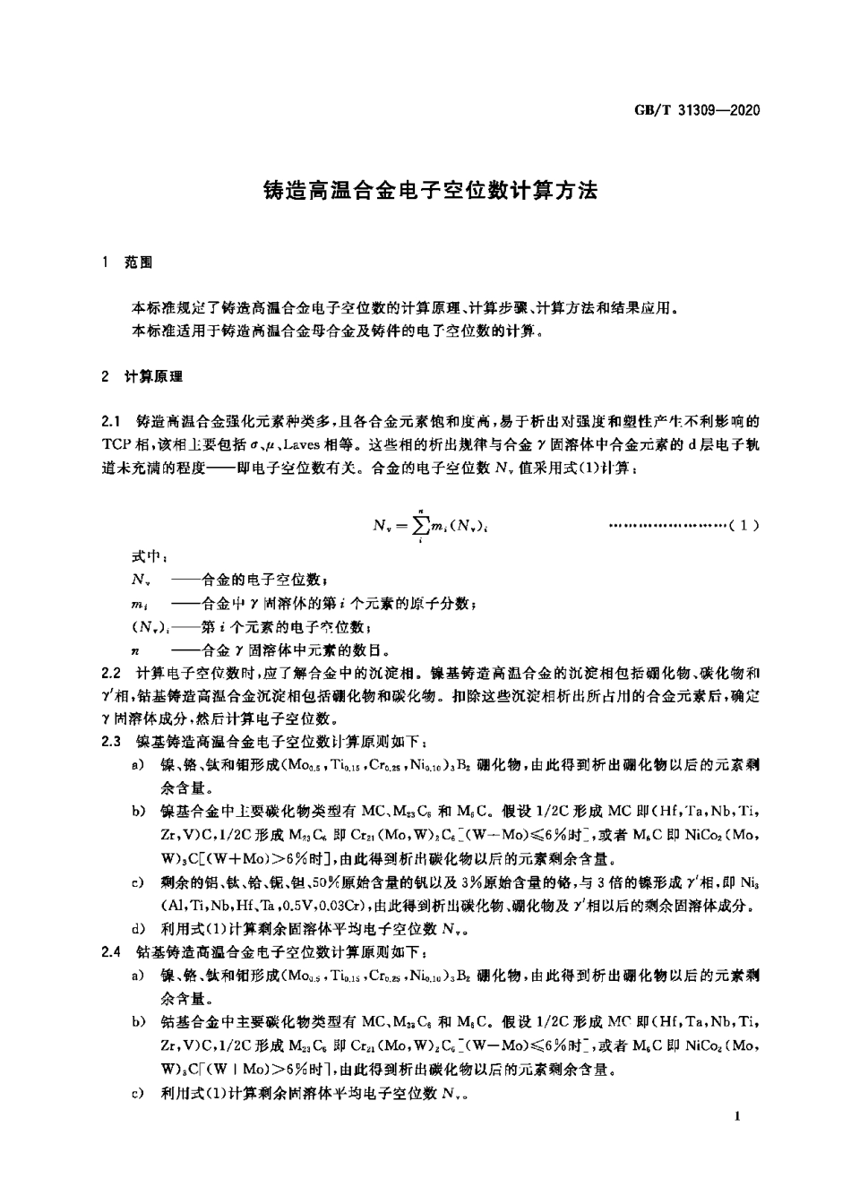 GB∕T 31309-2020 铸造高温合金电子空位数计算方法 .pdf_第3页