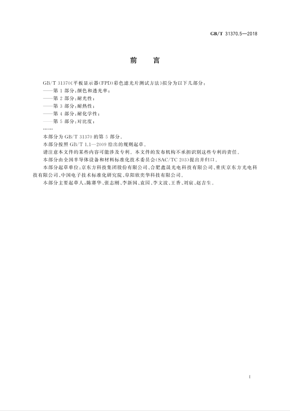 GB∕T 31370.5-2018 平板显示器(FPD)彩色滤光片测试方法 第5部分：对比度.pdf_第3页