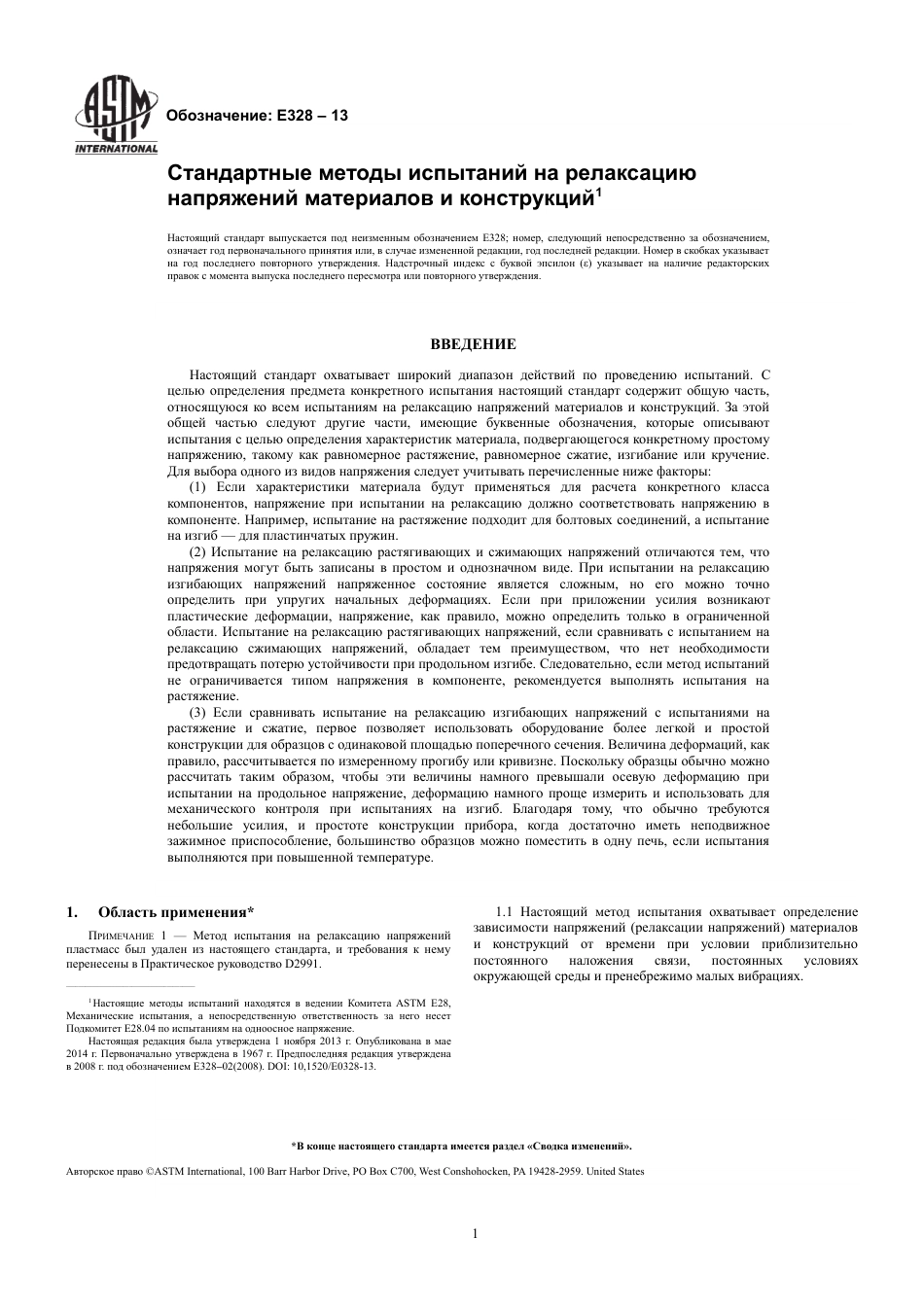 ASTM E328 - 13 rus.pdf_第3页