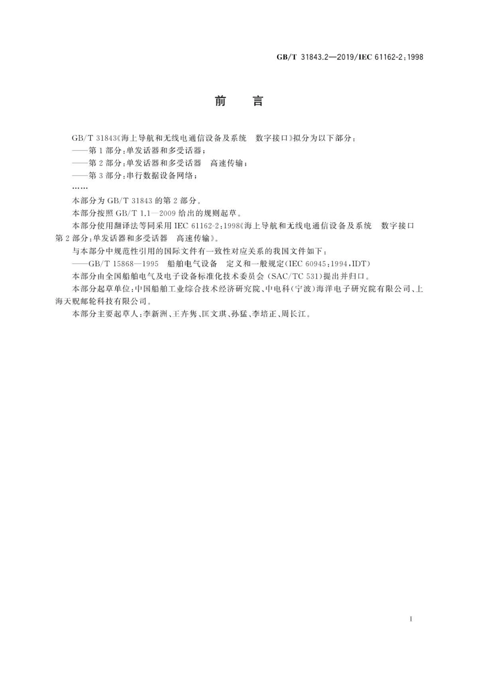 GB∕T 31843.2-2019 海上导航和无线电通信设备及系统 数字接口 第2部分：单发话器和多.pdf_第3页