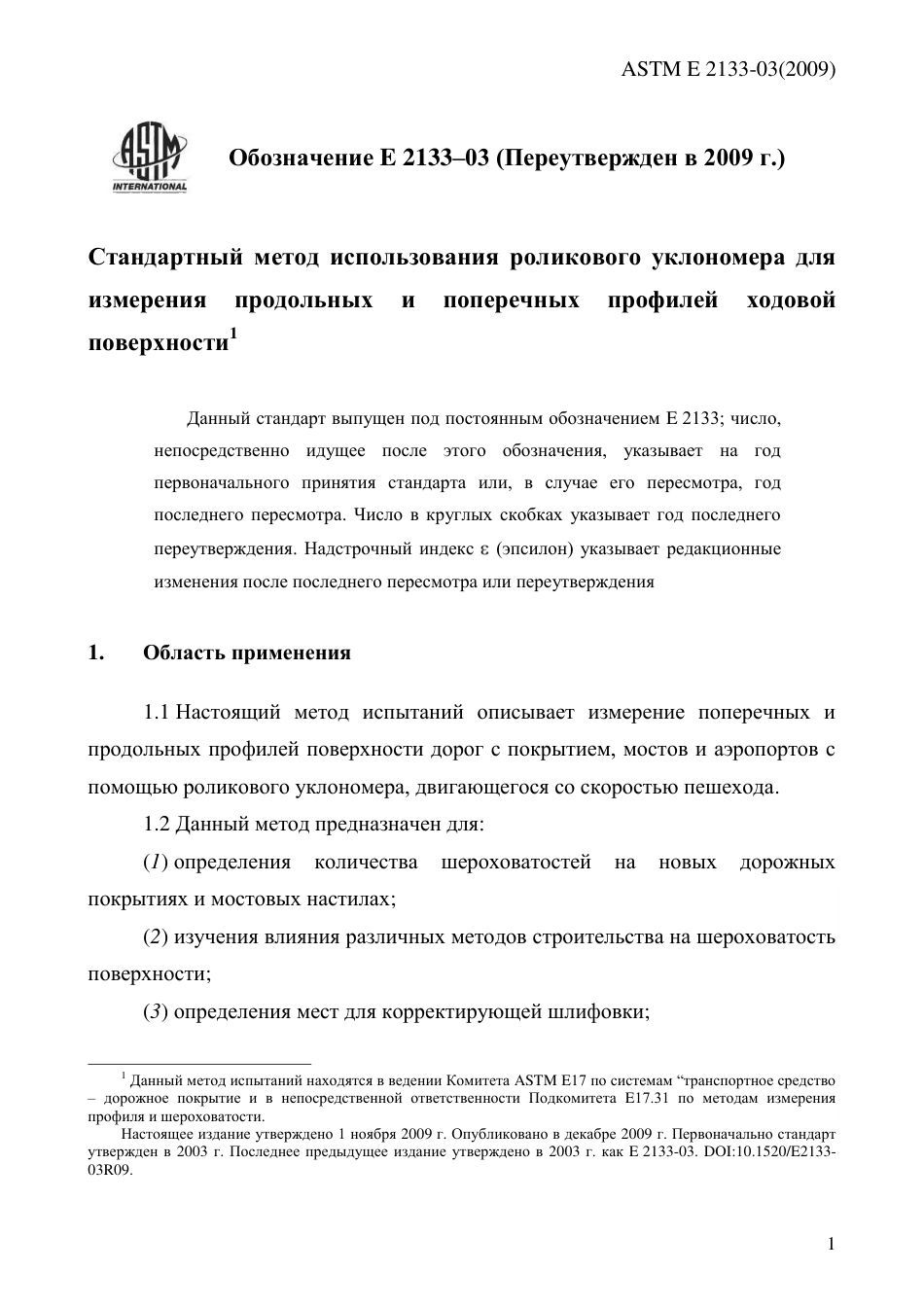 ASTM E2133 - 03 (2009) rus.pdf_第3页