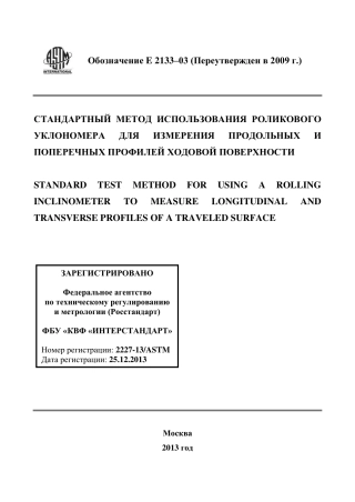 ASTM E2133 - 03 (2009) rus.pdf