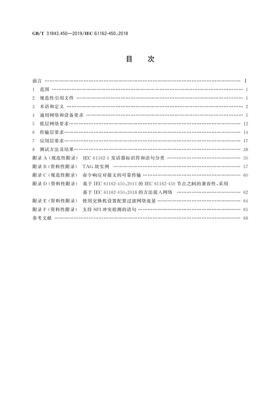 GB∕T 31843.450-2019 海上导航和无线电通信设备及系统 数字接口 第450部分：多发话器.pdf_第2页