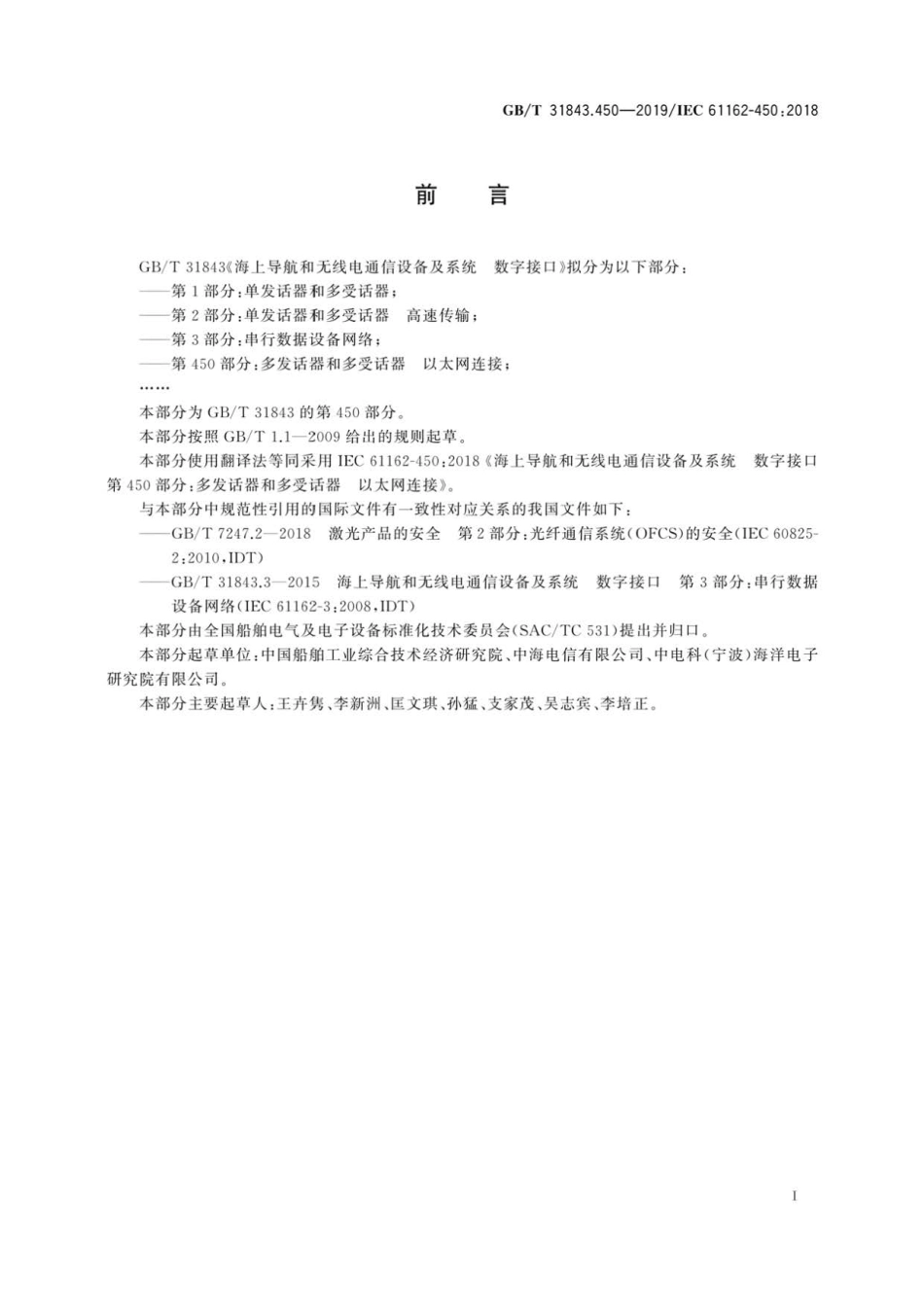 GB∕T 31843.450-2019 海上导航和无线电通信设备及系统 数字接口 第450部分：多发话器.pdf_第3页