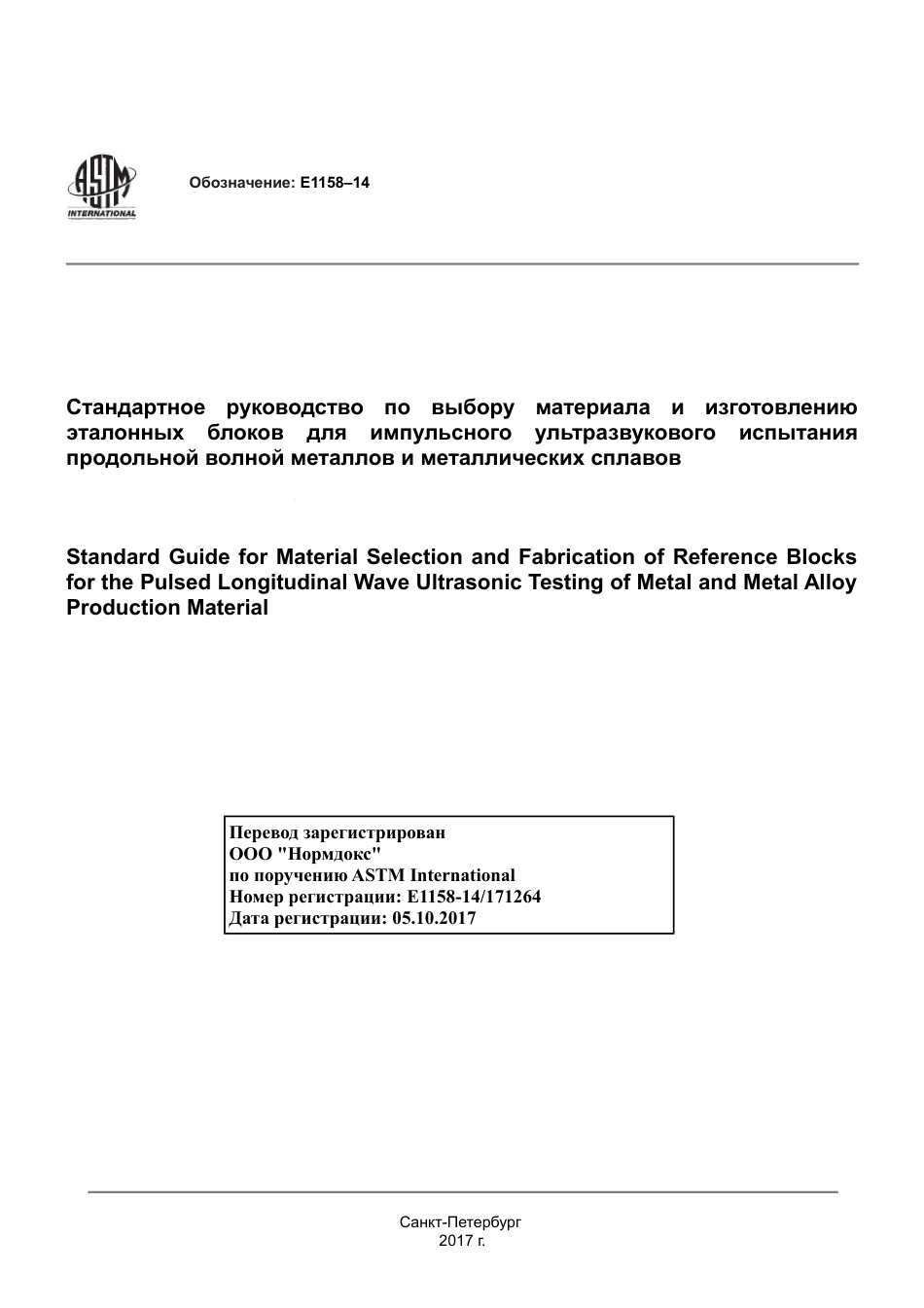 ASTM E1158 - 14 rus.pdf_第1页