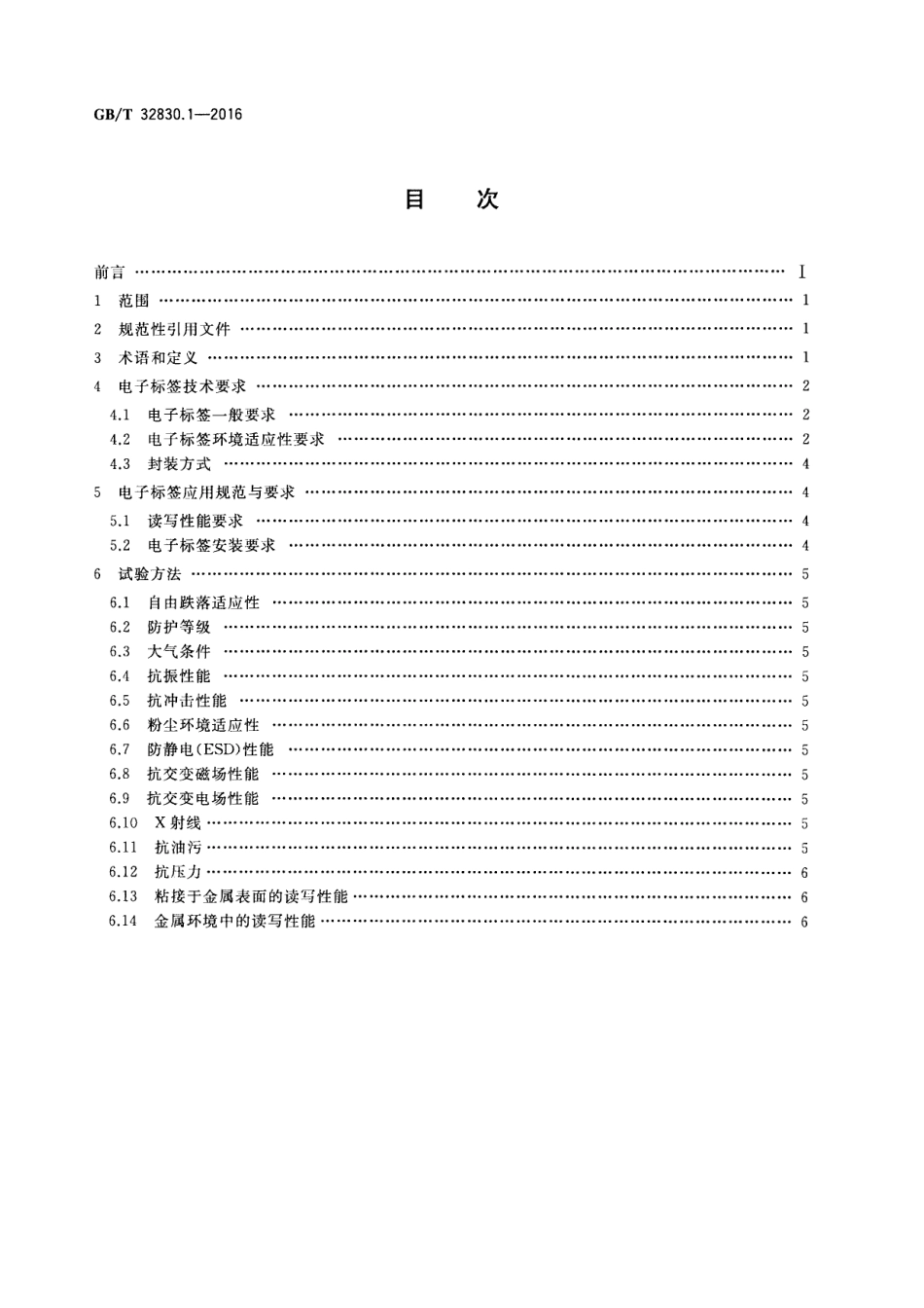 GB∕T 32830.1-2016 装备制造业 制造过程射频识别 第1部分：电子标签技术要求及应用规范.pdf_第2页