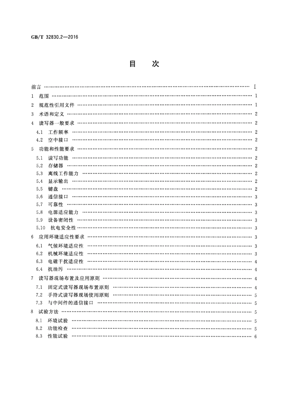 GB∕T 32830.2-2016 装备制造业 制造过程射频识别 第2部分：读写器技术要求及应用规范.pdf_第2页