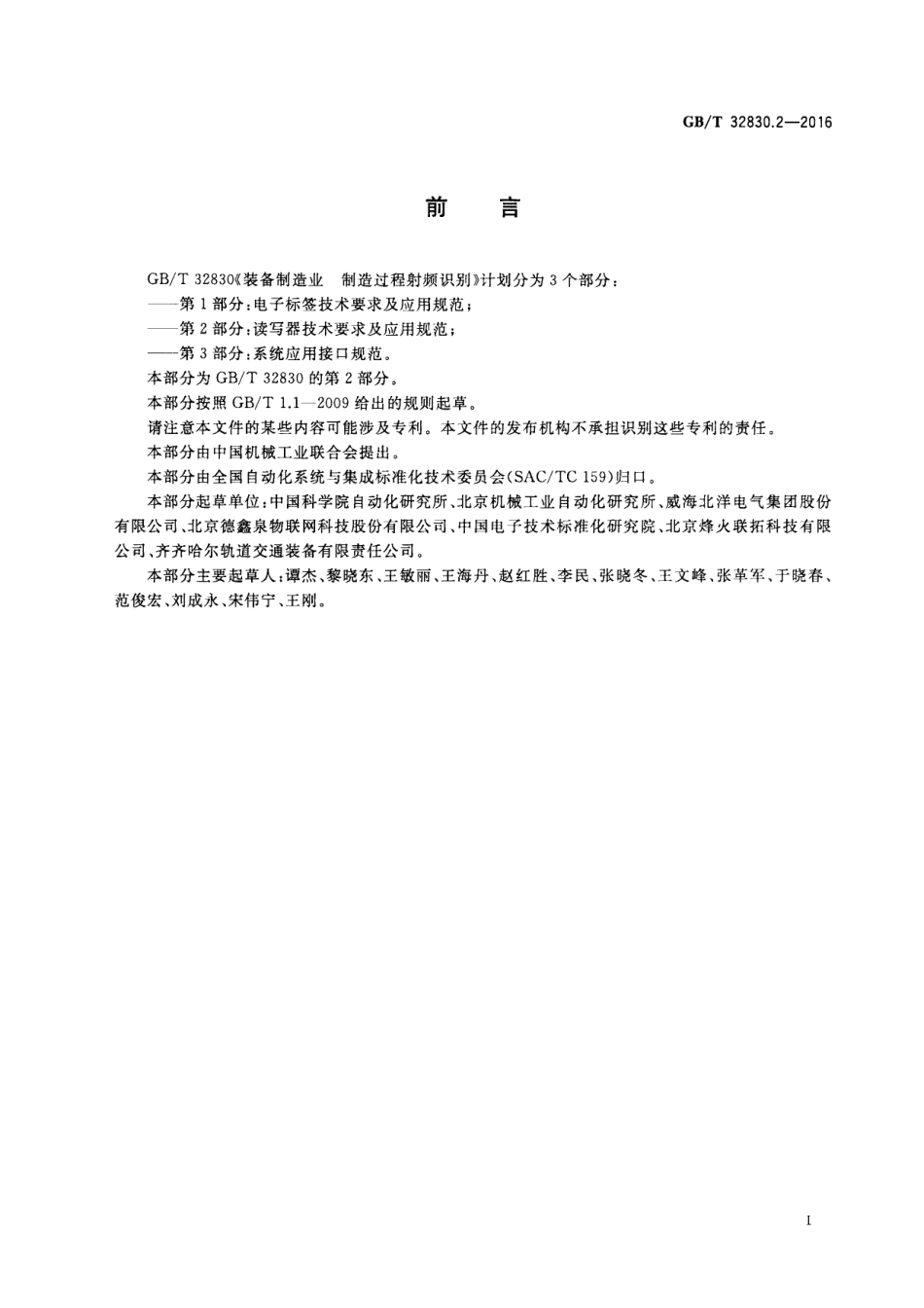 GB∕T 32830.2-2016 装备制造业 制造过程射频识别 第2部分：读写器技术要求及应用规范.pdf_第3页