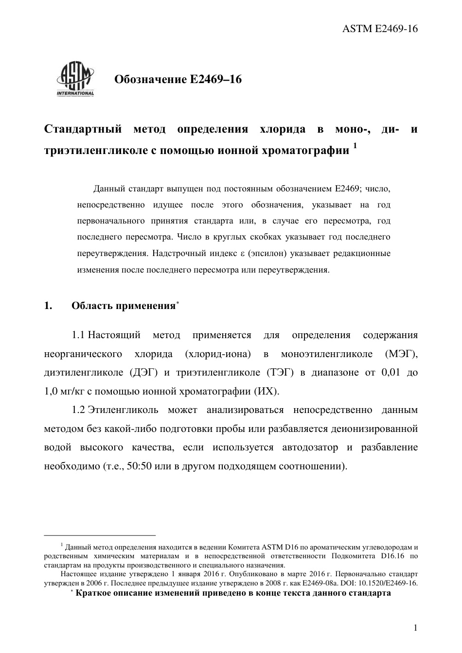 ASTM E2469 - 16 rus.pdf_第3页