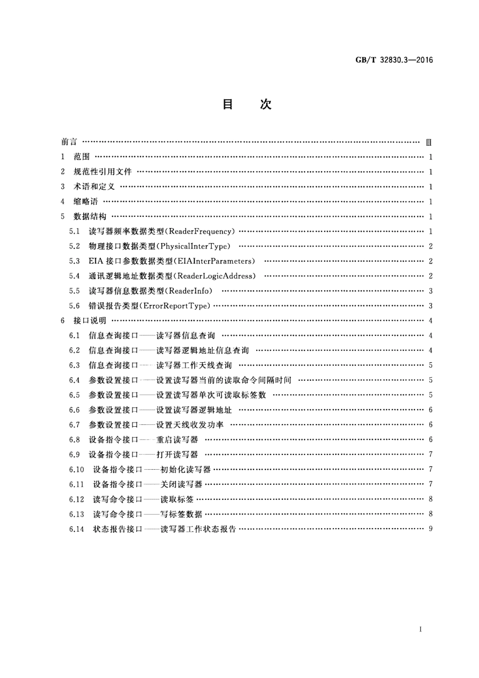 GB∕T 32830.3-2016 装备制造业 制造过程射频识别 第3部分：系统应用接口规范.pdf_第2页