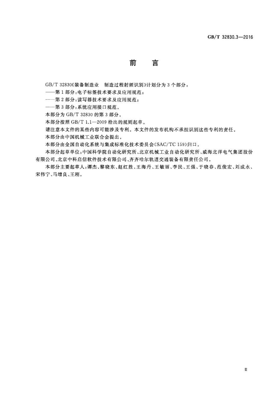 GB∕T 32830.3-2016 装备制造业 制造过程射频识别 第3部分：系统应用接口规范.pdf_第3页